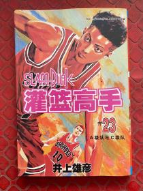 灌篮高手 23