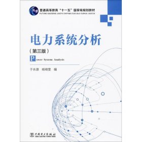 【正版图书】电力系统分析（D3版）于永源9787508358512中国电力出版社2007-08-01