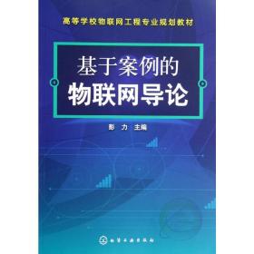 基于案例的物联网导论(高等学校物联网工程专业规划教材) 大中专文科经管 彭力 新华正版