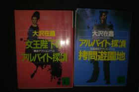 大泽在昌，日文原版两本合售