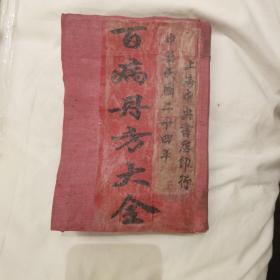 民间实验 百病丹方大全 1935年