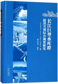 正版书长江巨型水库群防洪兴利综合调度研究