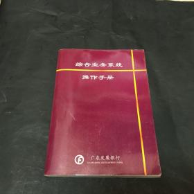 综合业务系统操作手册 广东发展银行