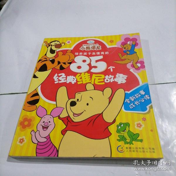 培养孩子高情商的85个经典维尼故事