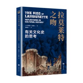 保正版！拉莫莱特之吻 有关文化史的思考9787572015007上海教育出版社(美)罗伯特·达恩顿