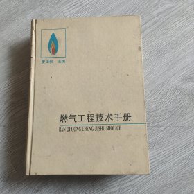燃气工程技术手册