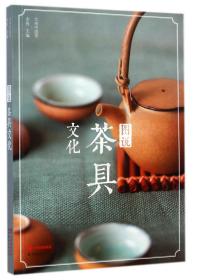 图说茶具文化/大美中国茶