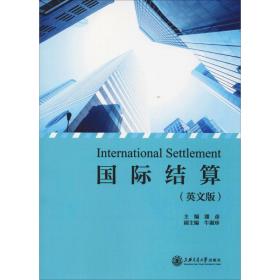 国际结算(英文版)潘彦上海交通大学出版社