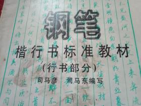1997年版《钢笔楷行书标准教材——行书部分.下篇》（此为当代著名书法家司马彦专著，内容有《钢笔行书概述》、钢笔行书基本技法、《钢笔行书作品临摹与欣赏》等三部分；讲述了基本笔画、常用偏旁部首书写规范、钢笔行书的结构要领、钢笔行书布势要领、钢笔行书快写原理、常用典型汉字行书示范；载有散文名篇、宋诗名篇、宋词名篇、唐诗名篇、毛主席诗词等）