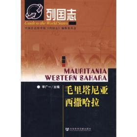 列国志 毛里塔尼亚 西撒哈拉 中国历史 李广 新华正版