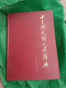中国武术人名辞典