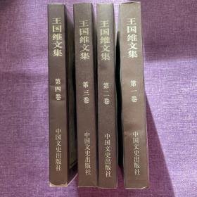 王国维文集 全四卷