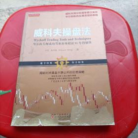 威科夫操盘法：华尔街大师成功驾驭市场超过95年的秘技