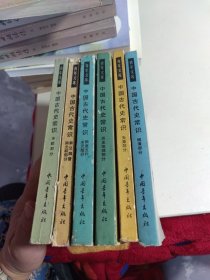 中国古代史常识（6本合售）