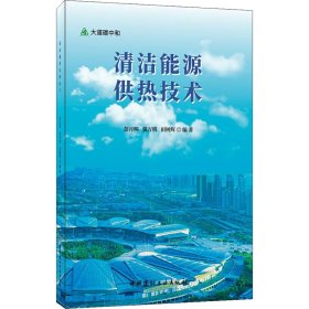 新华正版 清洁能源供热技术 彭月明 9787516035092 中国建材工业出版社