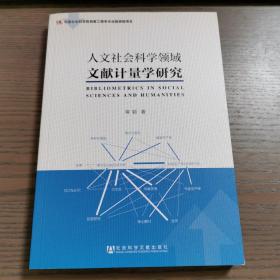 人文社会科学领域文献计量学研究