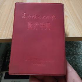 农村卫生工作队医疗手册