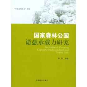 国家森林公园游憩承载力研究蔡君2010-11-01