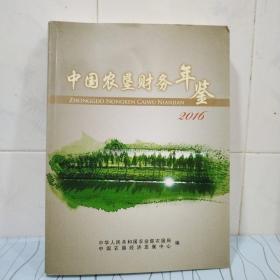 中国农垦财务年鉴2016