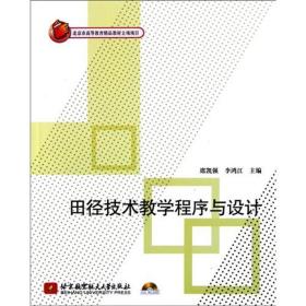 田径技术程序与设计 体育理论 席凯强//李鸿江 新华正版