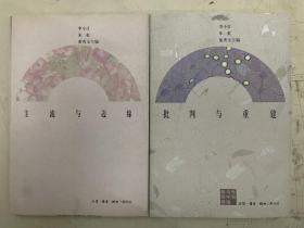 《主流与边缘》《批判与重建》（2册合售）