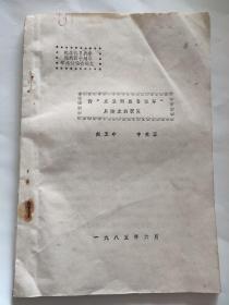 偽''東亞同盟自治軍''從建立到覆滅