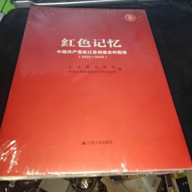 红色记忆-中国共产党在江苏档案史料图册1921--1949