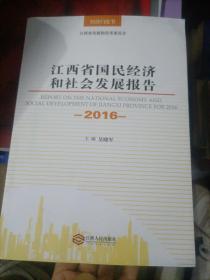 江西省国民经济和社会发展报告2016年