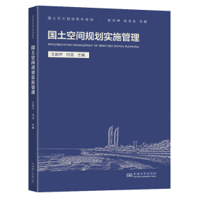 國土空間規劃實施管理