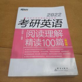 新东方 (2022)考研英语阅读理解精读100篇(高分版)