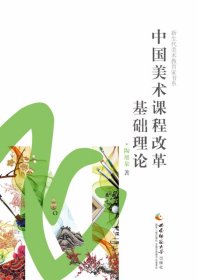 中国美术课程改革基础理论(精)/新生代美术教育家书系