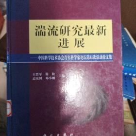 湍流研究最新进展---中国科协青年科学家论坛41论文集