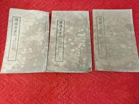 增补玉匣记 1-10册