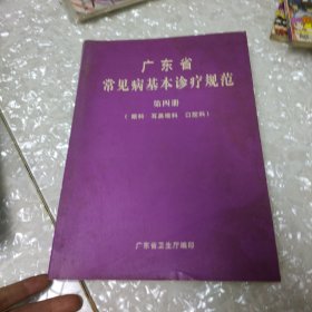 广东省常见病基本诊疗规范 第四册 眼科 耳鼻喉科 口腔科