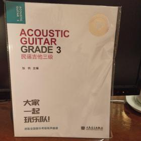 民谣吉他三级大家一起玩乐队