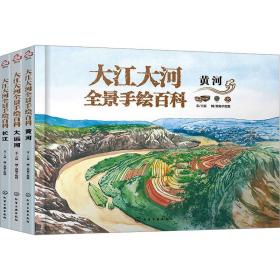 全新 大江大河全景手绘百科(全3册)