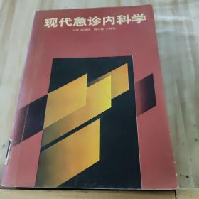 现代急诊内科学