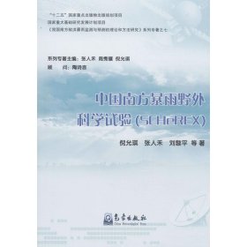 正版包邮 中国南方暴雨野外科学试验：SCHeREX（7） 倪允琪 气象出版社