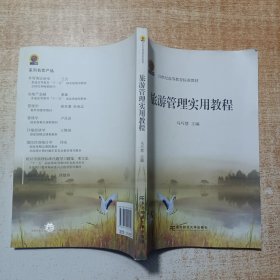 旅游管理实用教程/21世纪高等教育标准教材