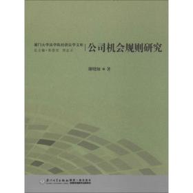 公司机会规则研究谢晓如厦门大学出版社