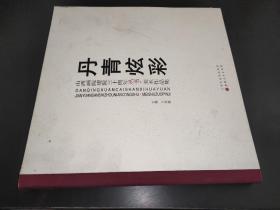 丹青炫彩——山西画院建院三十周年丛书 美术作品集