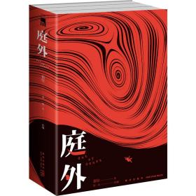 全新正版 庭外(全三册) 指纹 9787513349451 新星出版社