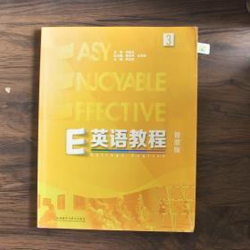 E英语教程3智慧版