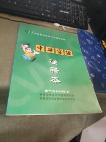 中华字经 注释本全一册4000汉字 应用研究所