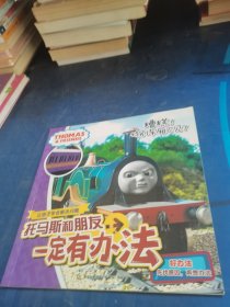 托马斯和朋友一定有办法：糟糕！特别车厢不见了（好办法：先找原因，再想办法）
