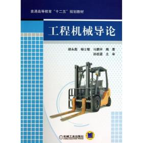 工程机械导论 胡永彪 等 9787111434283 机械工业出版社