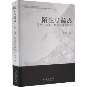 全新正版 陌生与疏离：苏珊·洛里-帕克斯研究 孙刚 9787104051299 中国戏剧出版社