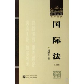 国际法(上)(精)/武汉大学百年名典