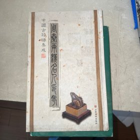 周秦两汉名人印考：中国古印谱集成
