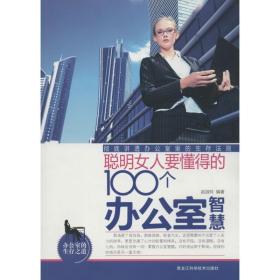 聪明女人要懂得的100个办公室智慧赵淑玲黑龙江科学技术出版社